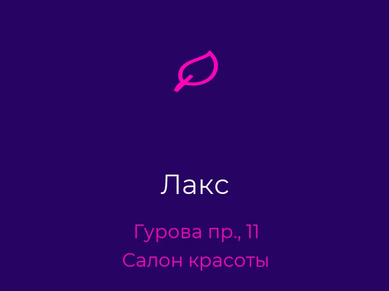 Лакс