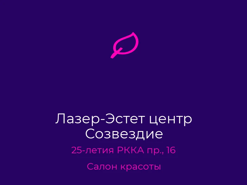 Лазер-Эстет центр Созвездие