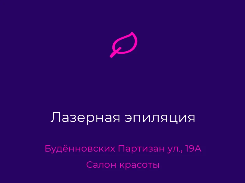 Лазерная эпиляция