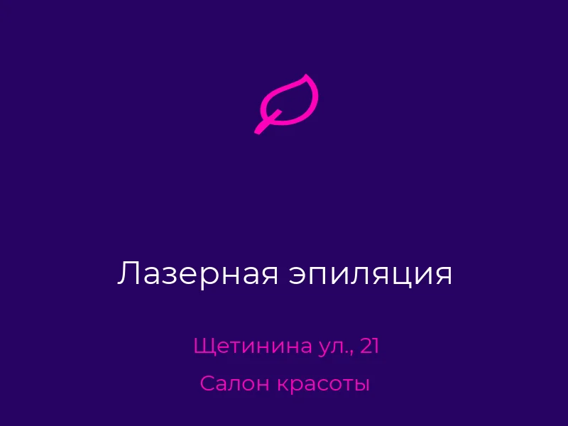 Лазерная эпиляция