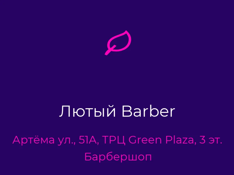 Лютый Barber