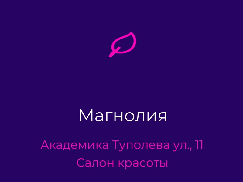 Магнолия