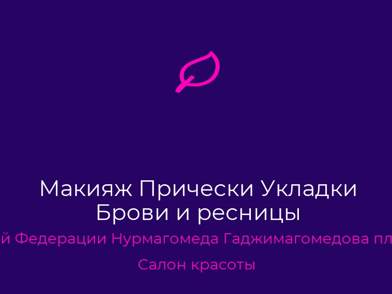 Макияж Прически Укладки Брови и ресницы