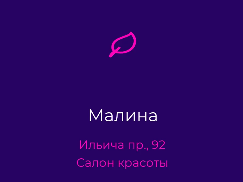 Малина