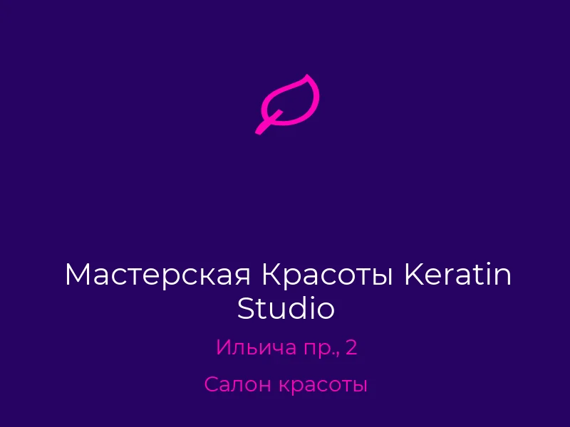 Мастерская Красоты Keratin Studio