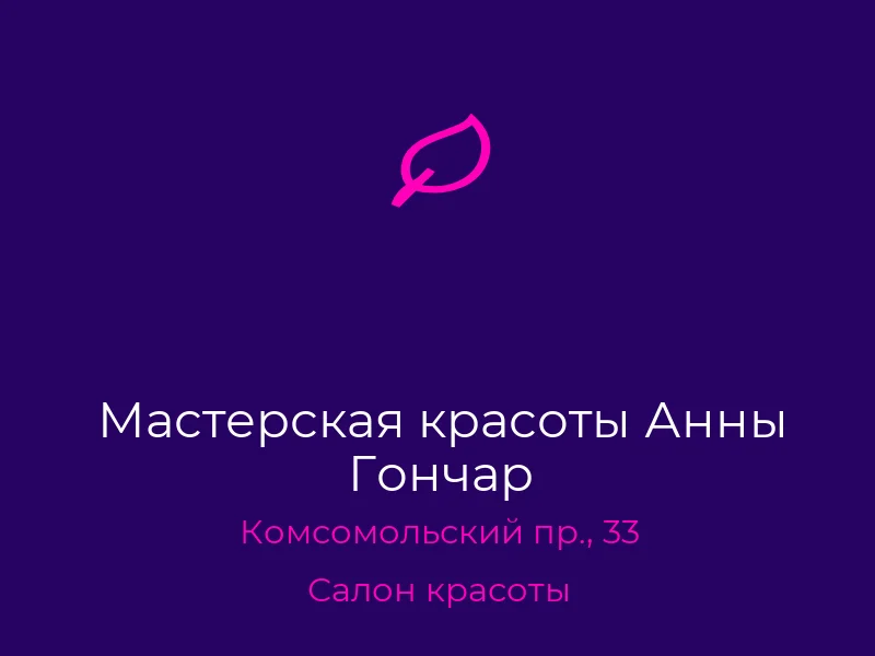Мастерская красоты Анны Гончар