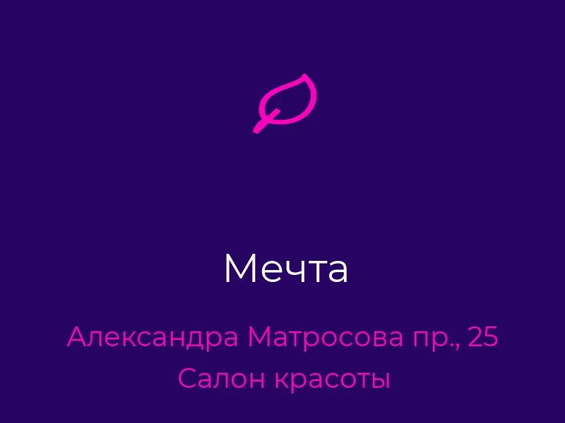 Мечта