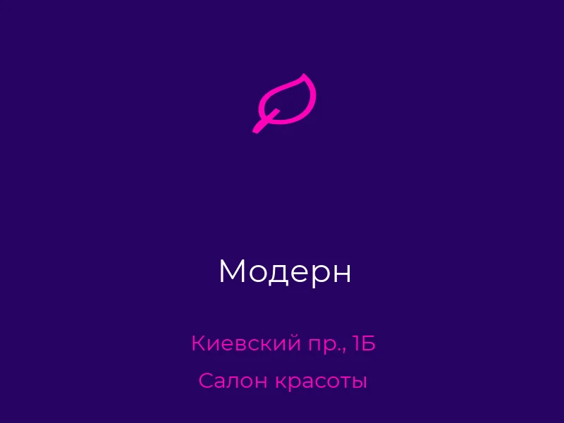 Модерн