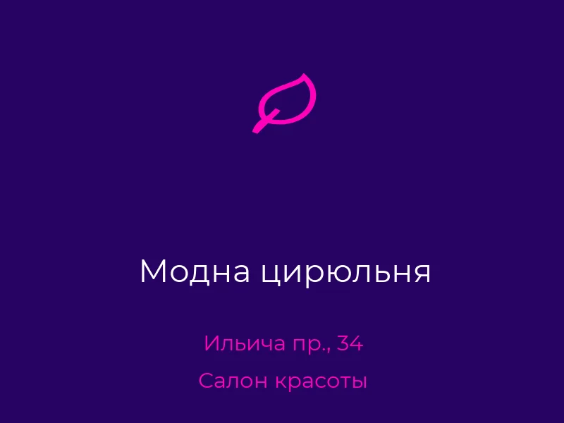 Модна цирюльня