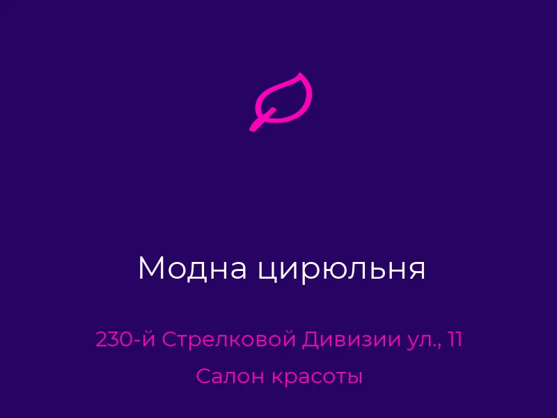 Модна цирюльня