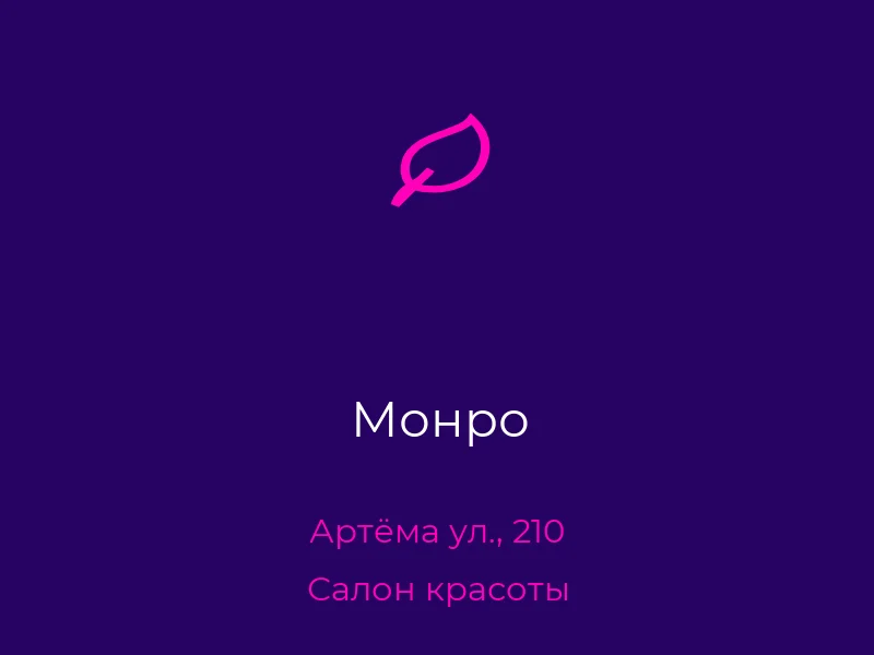 Монро