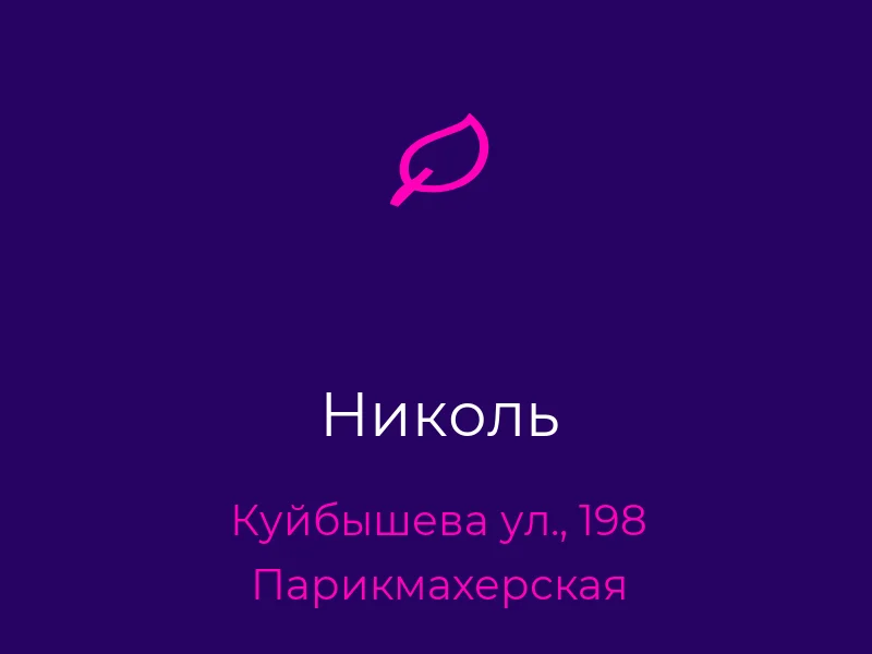 Николь