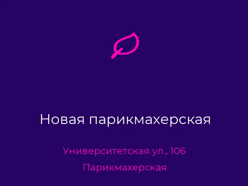 Новая парикмахерская