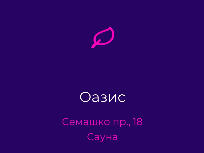 Оазис