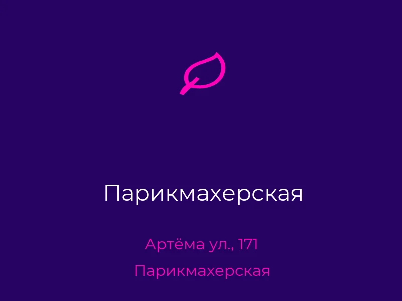 Парикмахерская