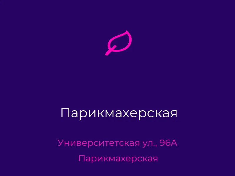 Парикмахерская