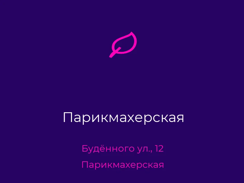 Парикмахерская