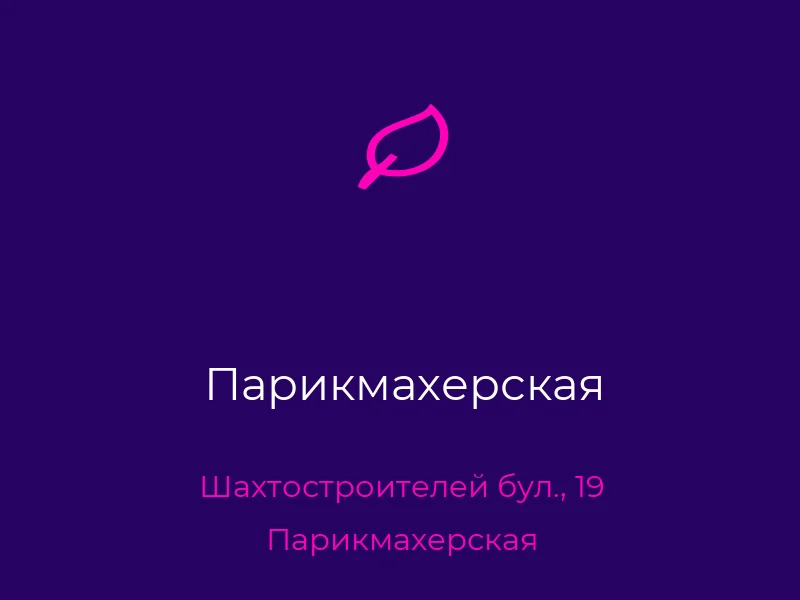 Парикмахерская