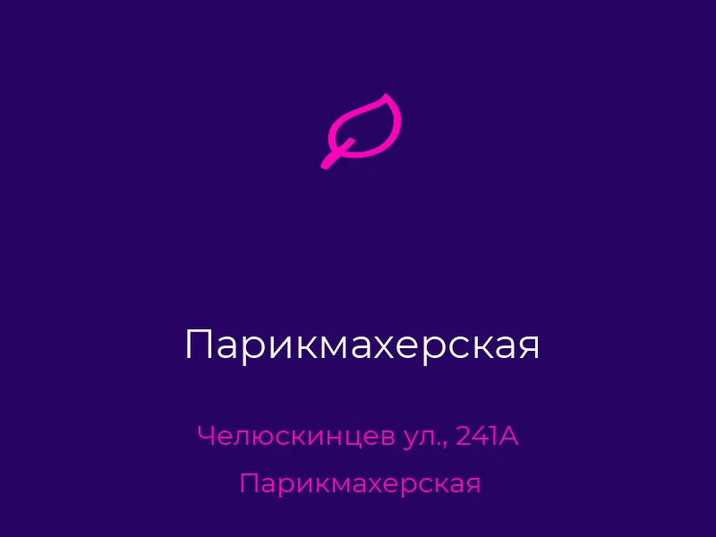 Парикмахерская