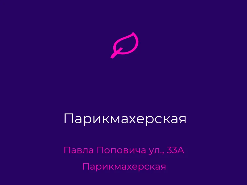 Парикмахерская