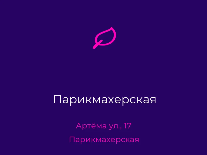 Парикмахерская