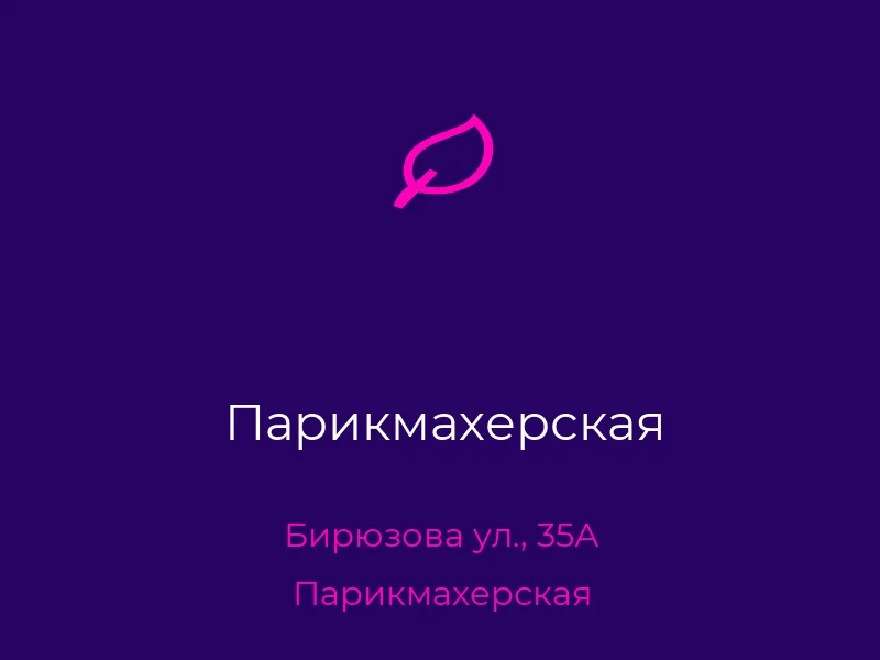 Парикмахерская