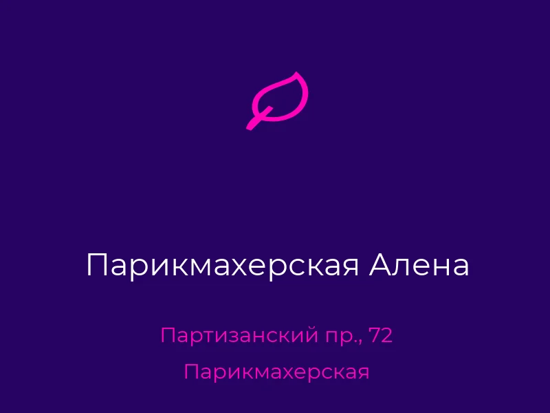 Парикмахерская Алена