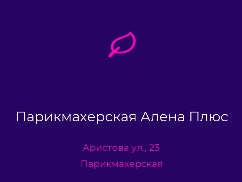 Парикмахерская Алена Плюс
