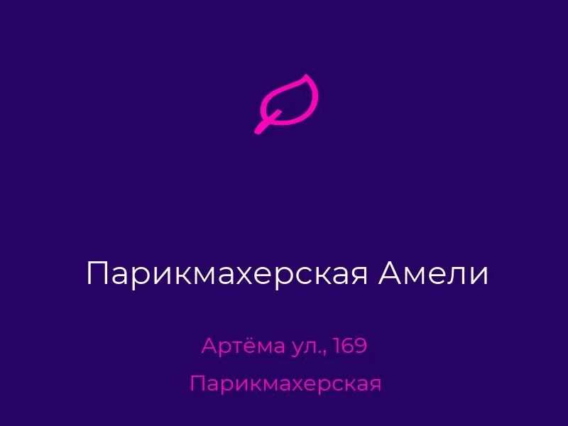 Парикмахерская Амели