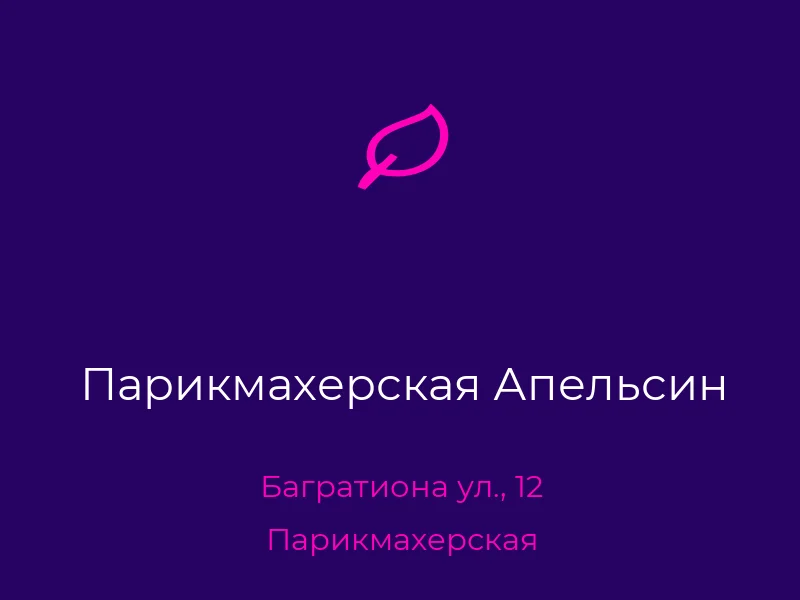 Парикмахерская Апельсин