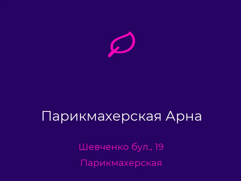 Парикмахерская Арна