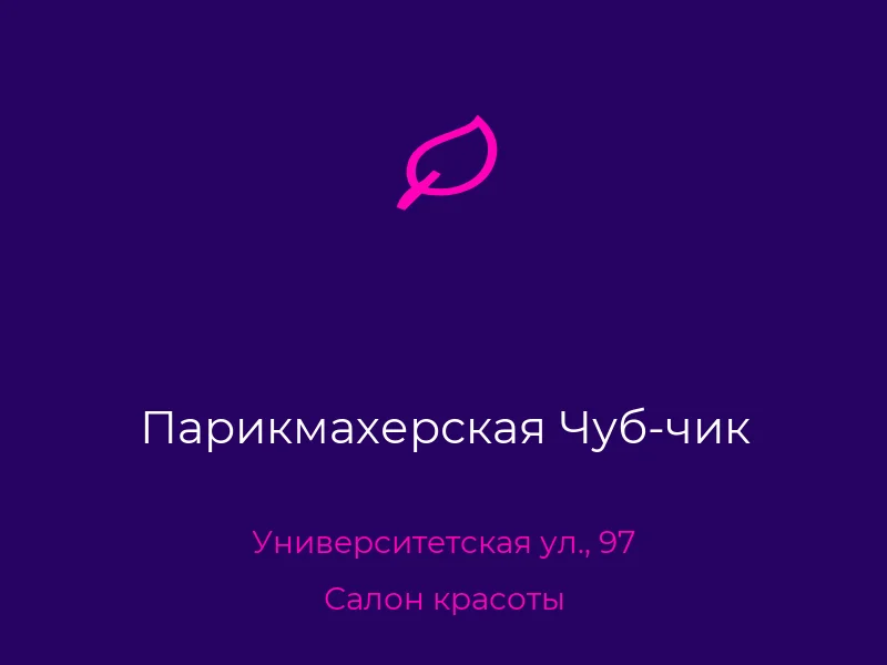 Парикмахерская Чуб-чик