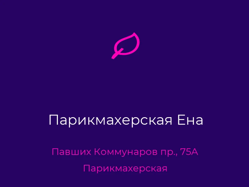 Парикмахерская Ена