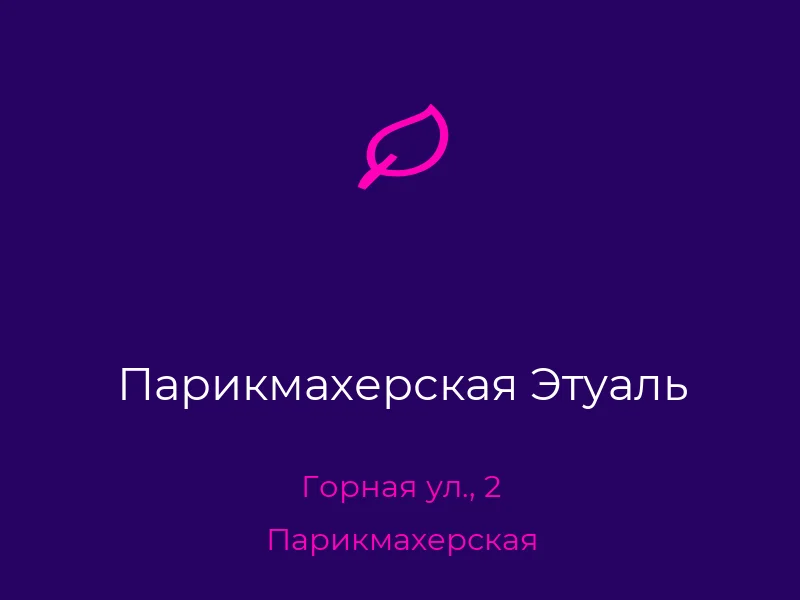 Парикмахерская Этуаль