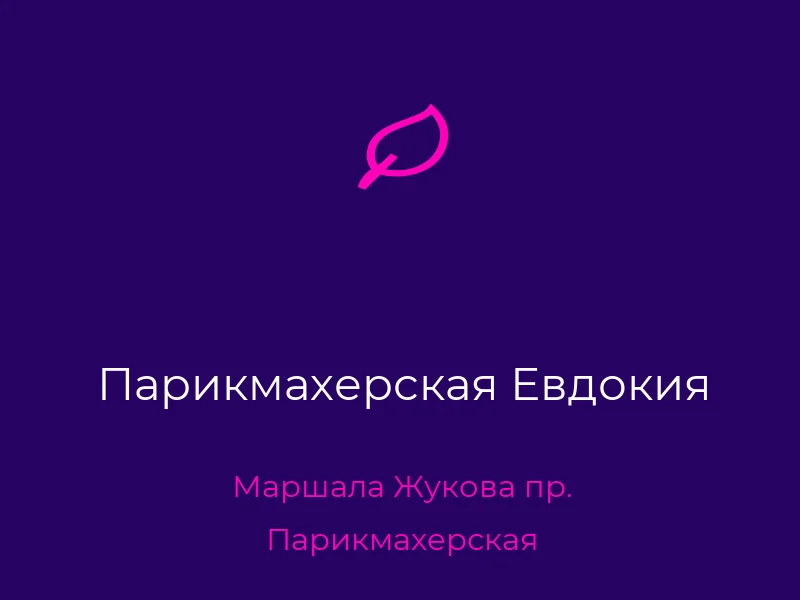 Парикмахерская Евдокия