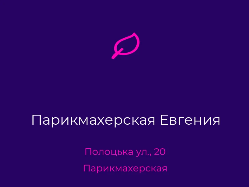 Парикмахерская Евгения