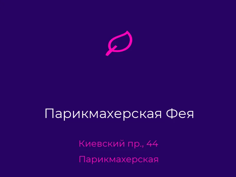 Парикмахерская Фея