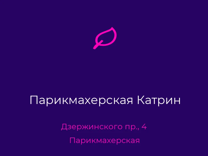 Парикмахерская Катрин