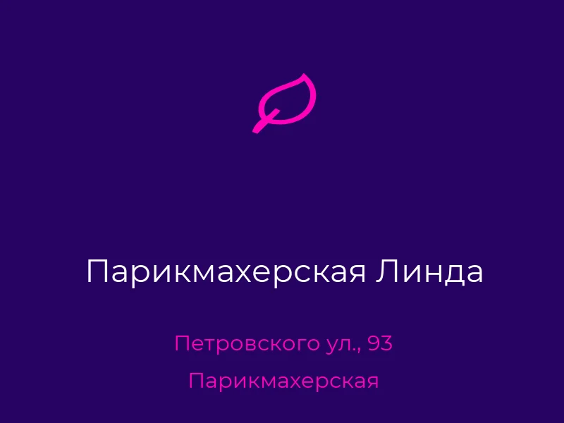 Парикмахерская Линда