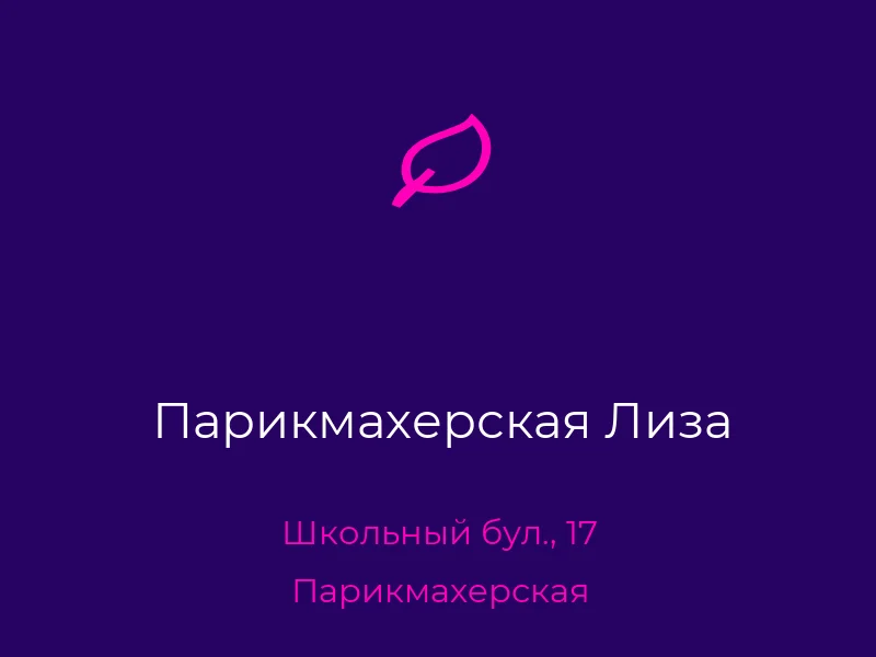 Парикмахерская Лиза