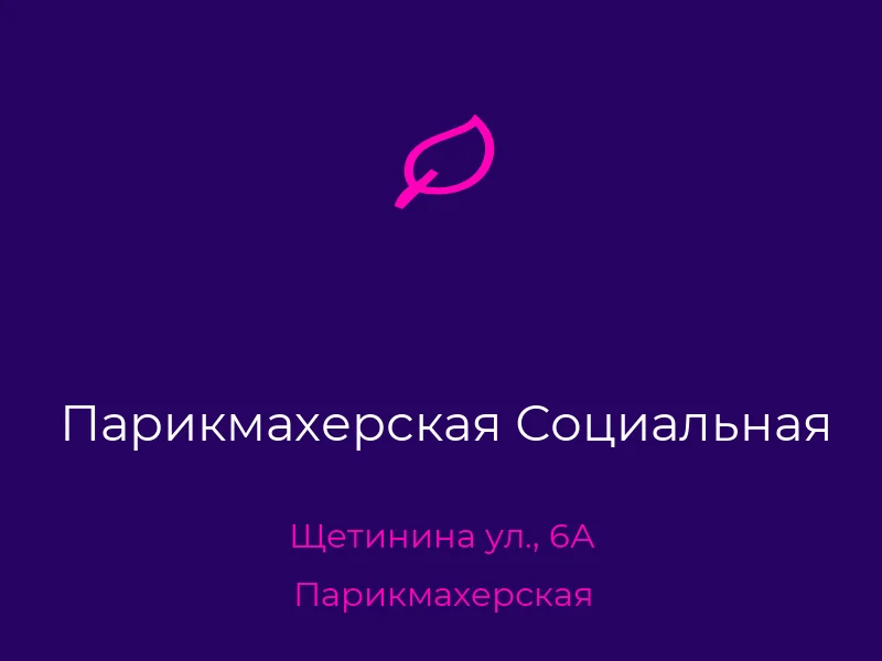 Парикмахерская Социальная