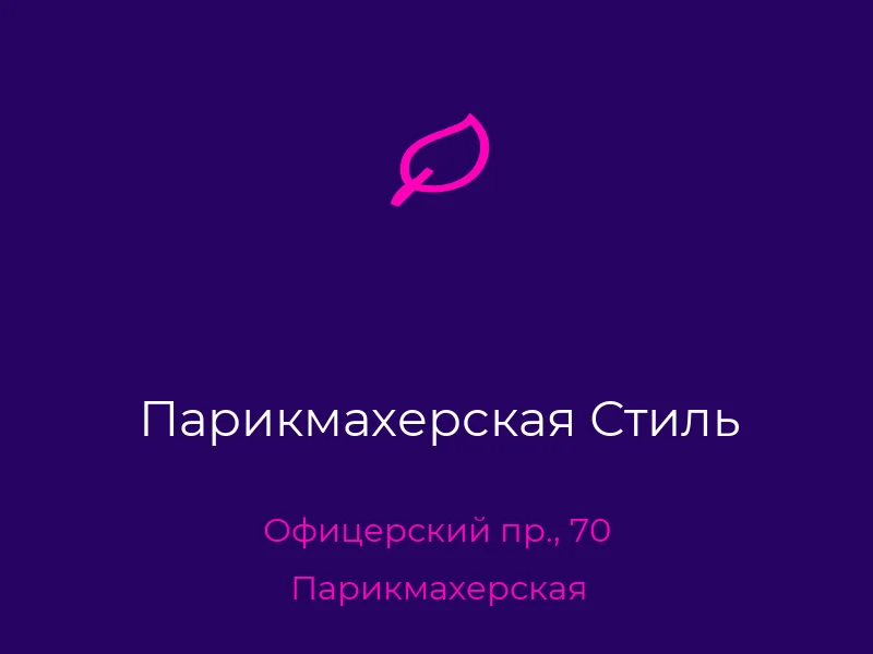 Парикмахерская Стиль