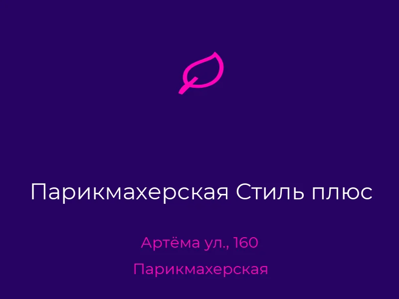Парикмахерская Стиль плюс
