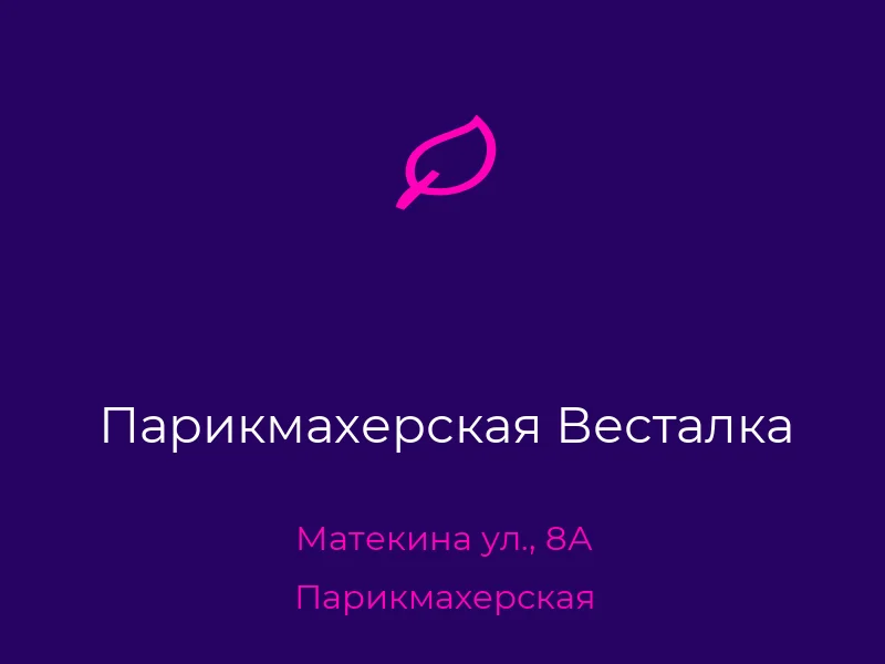 Парикмахерская Весталка