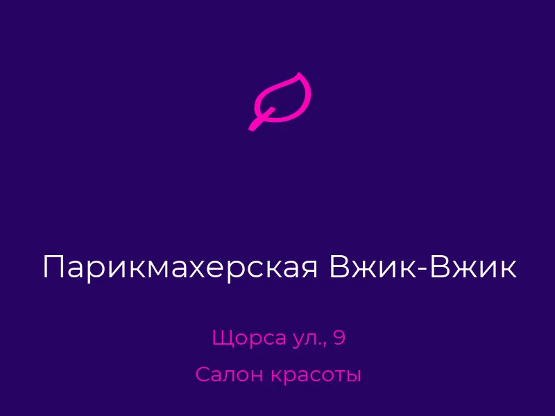 Парикмахерская Вжик-Вжик
