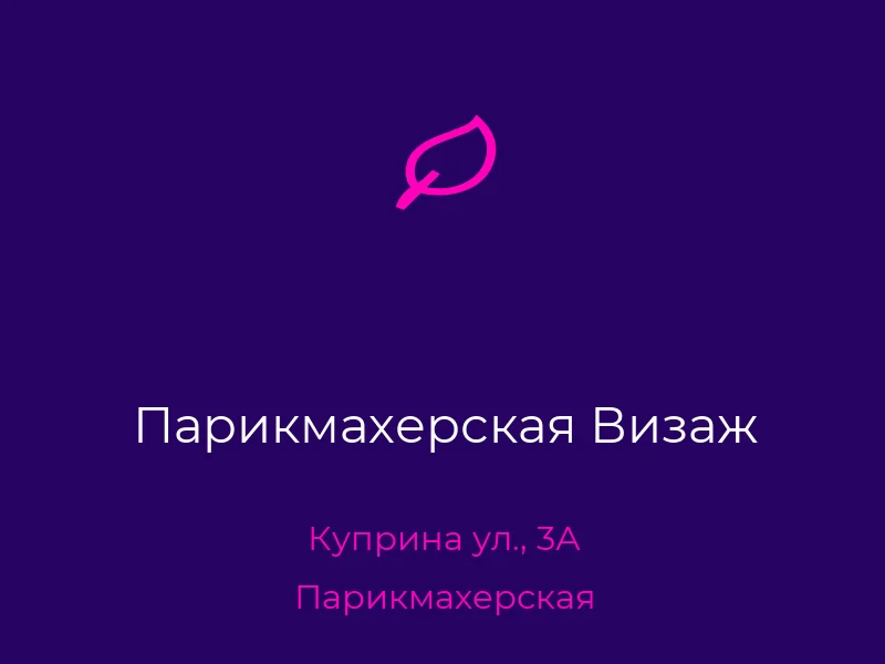 Парикмахерская Визаж