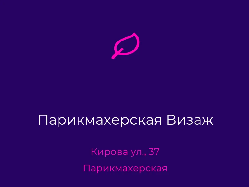 Парикмахерская Визаж