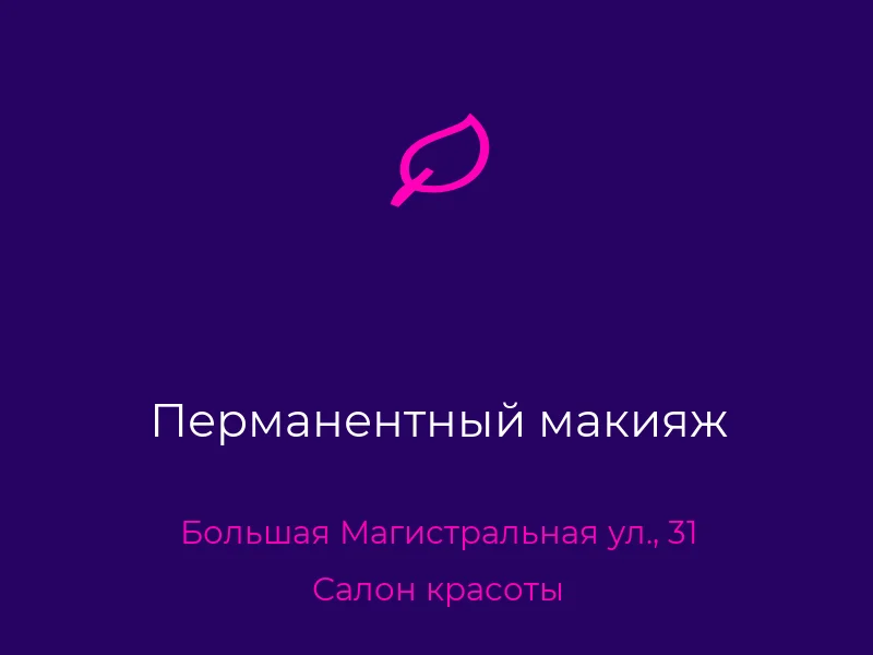 Перманентный макияж