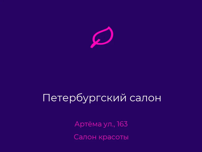 Петербургский салон