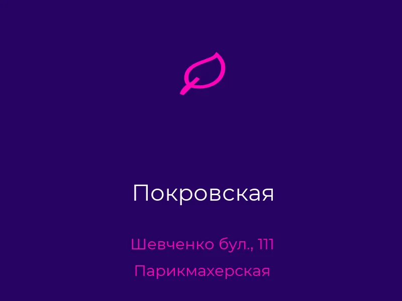 Покровская